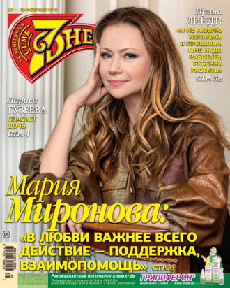 . Семь дней ТВ-программа №08/2021