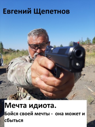 . Мечта идиота-2, или «Мечта идиота. Бойся своей мечты, она может и сбыться»