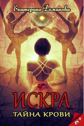 . Искра. Тайна крови