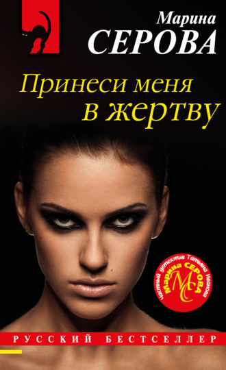 Марина Серова. Принеси меня в жертву