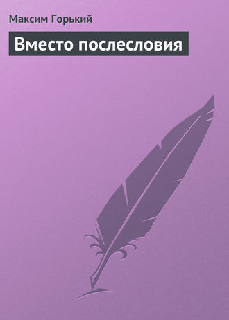 . Вместо послесловия