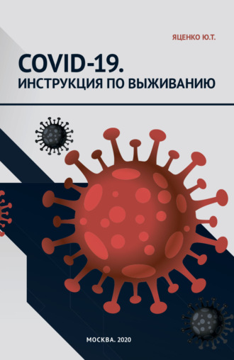 . COVID‑19. Инструкция по выживанию