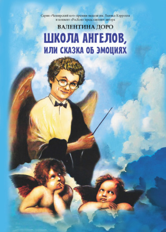 . Школа ангелов, или Сказка об эмоциях