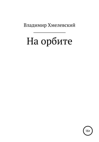 Владимир Хмелевский. На орбите