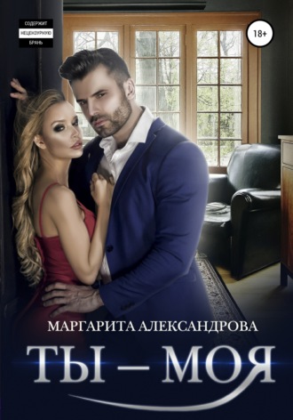 . Ты – моя!