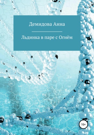 . Льдинка в паре с огнём