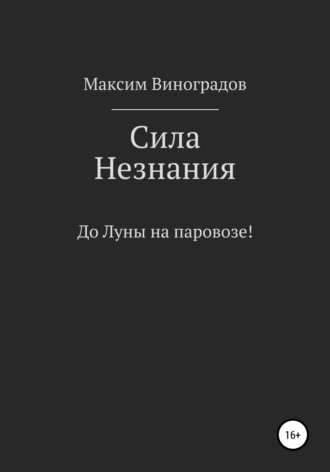 Максим Владимирович Виноградов. Сила Незнания