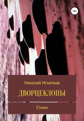 Николай Игнатков. Дворцеклопы. Стихи