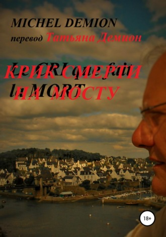 . Крик смерти на мосту