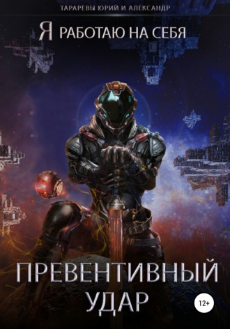. Превентивный удар