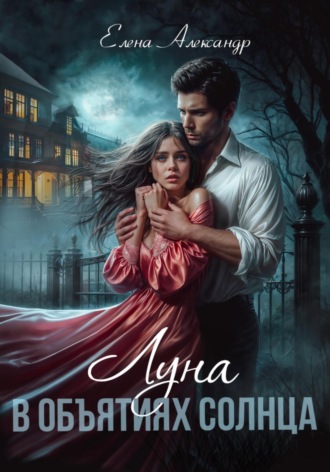 . Луна в объятиях Солнца
