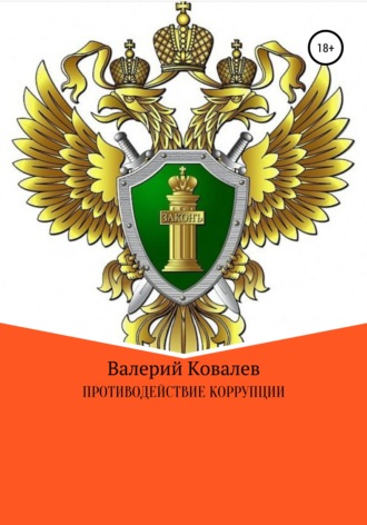 Валерий Николаевич Ковалев. Противодействие коррупции