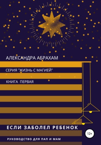 . Если заболел ребёнок. Руководство для пап и мам