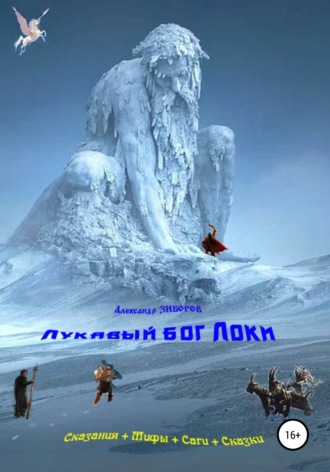 Александр Зиборов. Лукавый бог Локи