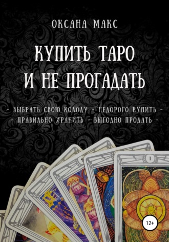 . Купить Таро и не прогадать