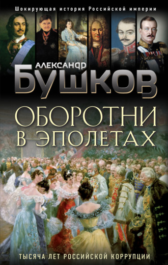 . Оборотни в эполетах. Тысяча лет Российской коррупции