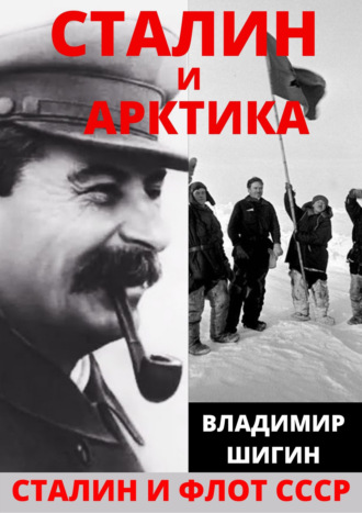 . Сталин и Арктика
