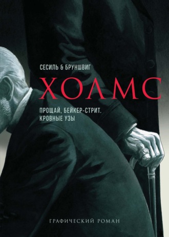 . Холмс. Прощай, Бейкер-стрит. Кровные узы