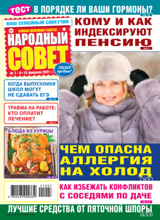 . Народный совет №07/2021