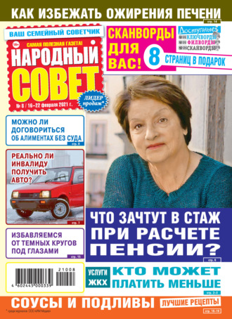 . Народный совет №08/2021