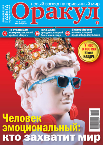 . Оракул №03/2021