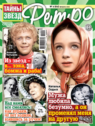 . Тайны звезд Ретро №02/2021