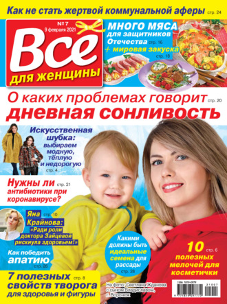 . Всё для женщины №07/2021