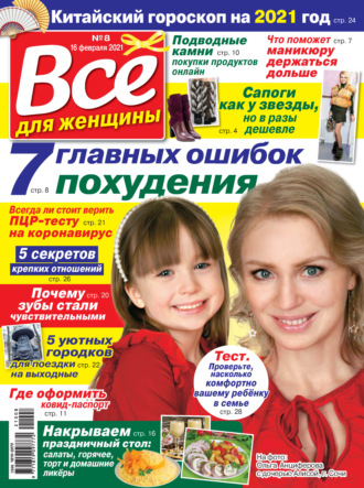 . Всё для женщины №08/2021