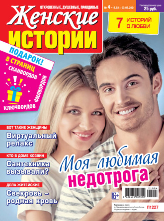 . Женские истории №04/2021