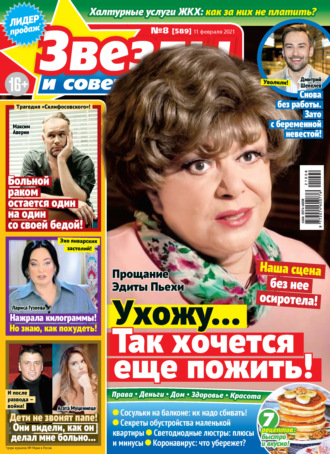 . Звёзды и советы №08/2021