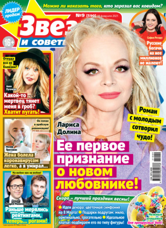 . Звёзды и советы №09/2021