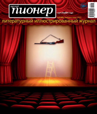 . Русский пионер №1 (101), февраль – март 2021