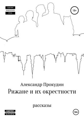 . Рижане и их окрестности