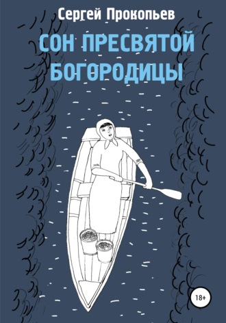 Сергей Прокопьев. Сон Пресвятой Богородицы
