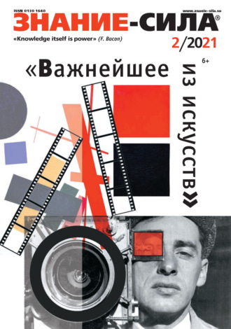 . Журнал «Знание – сила» №02/2021