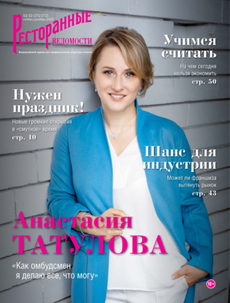 . Ресторанные ведомости №11-12/2020