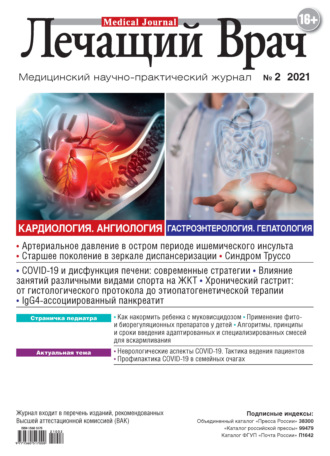 . Журнал «Лечащий Врач» №02/2021