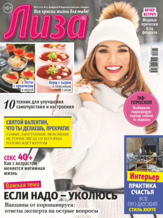 . Журнал «Лиза» №08/2021