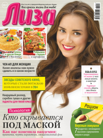 . Журнал «Лиза» №10/2021