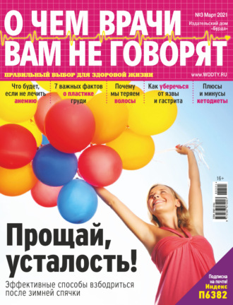 . О чем врачи вам не говорят №03/2021