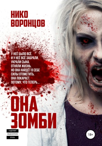 Нико Воронцов. Она зомби