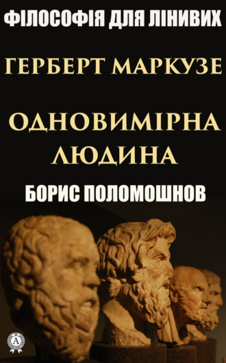 Борис Поломошнов. Герберт Маркузе: «Одновимірна людина»