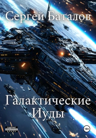 . Галактические Иуды