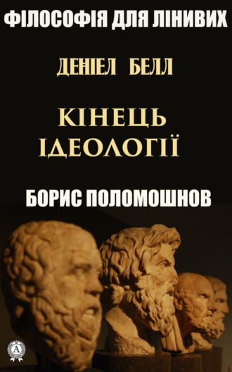 . Деніел Белл: «Кінець ідеології»