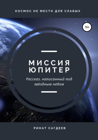 Ринат Ильдарович Сагдеев. Миссия Юпитер