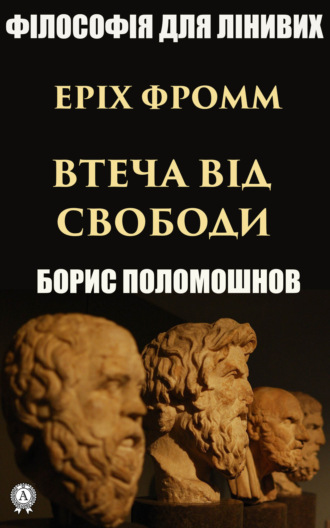 Борис Поломошнов. Еріх Фромм: «Втеча від свободи»