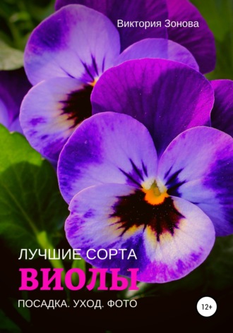 Виктория Зонова. Виолы. Лучшие сорта