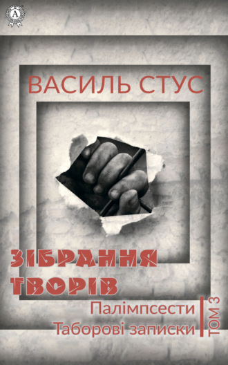 Василь Стус. Том 3. Палімпсести. Таборові записки