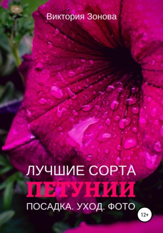 Виктория Зонова. Петунии. Лучшие сорта