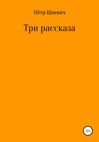 Пётр Шаевич. Три рассказа